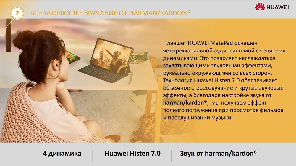 HUAWEI MatePad Впечатляющий звук