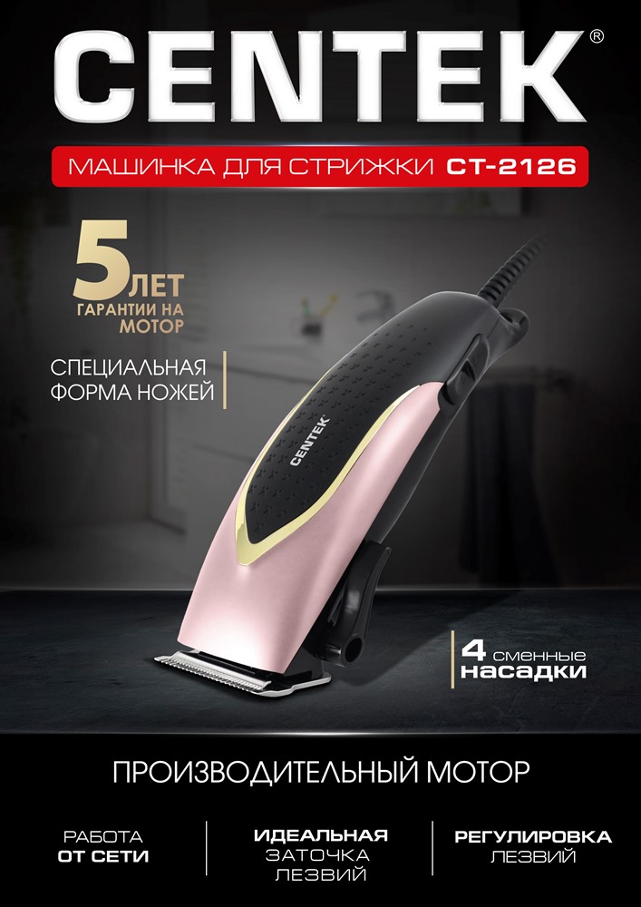 CENTEK CT-2126 Машинка для стрижки