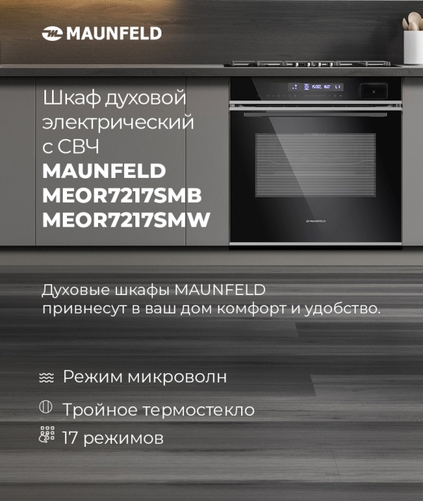 MAUNFELD MEOR7217SMB Шкаф духовой электрический с СВЧ MAUNFELD MEOR7217SM