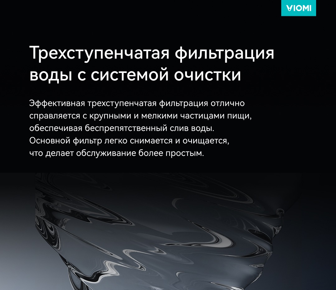 Viomi VBDW161 Система очистки