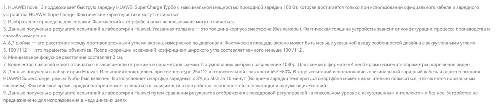 Huawei nova 13 Примечания