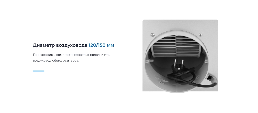 ZUGEL ZHI523B Диаметр воздуховода120/150 мм