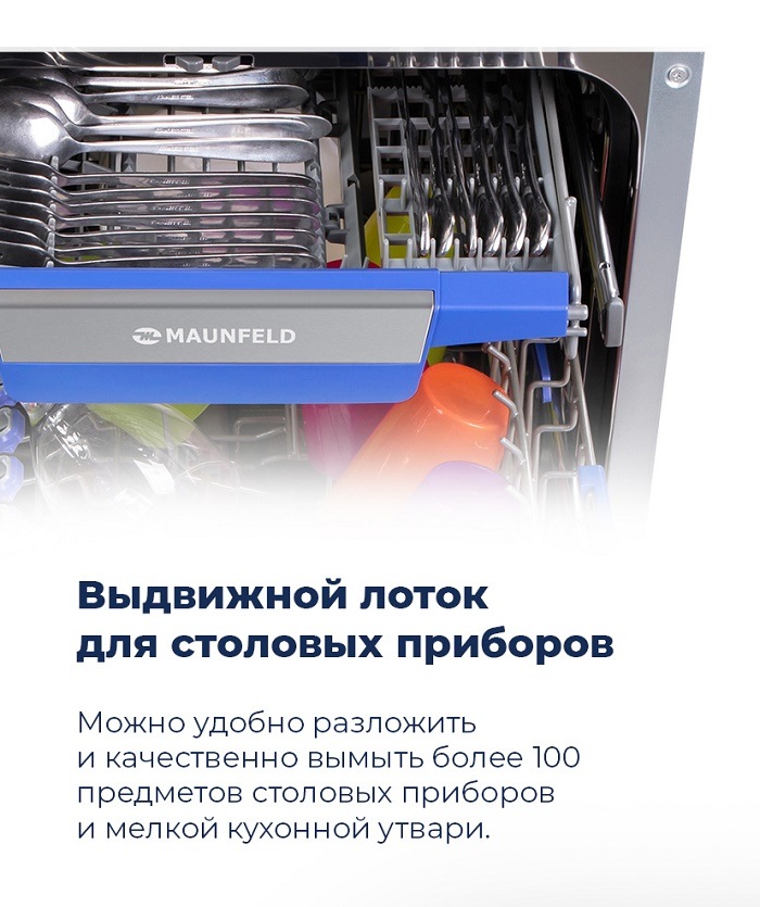 Посудомоечная машина MAUNFELD MLP-08IMR Выдвижной лоток для столовых приборов