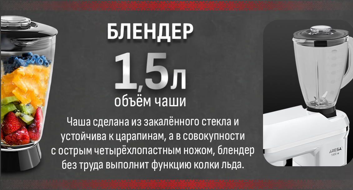 Aresa AR-1713 Блендер 1,5 л