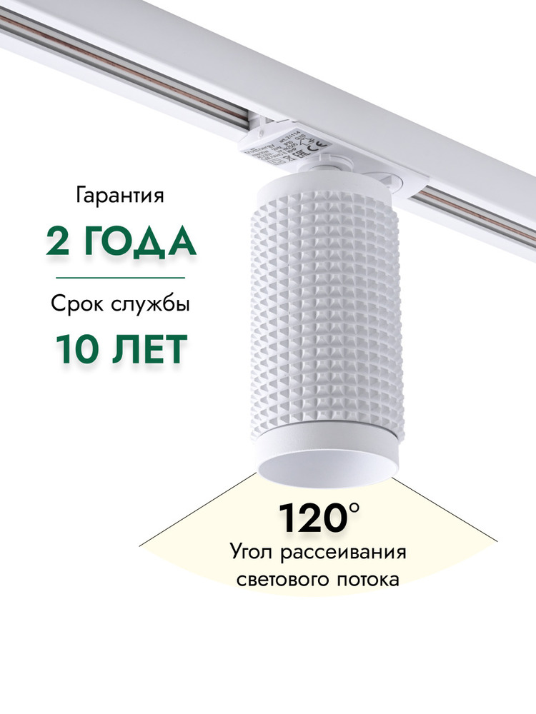 Трековый светильник TruEnergy 21114 угол рассеивания 120