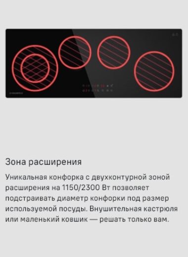 MAUNFELD CVCE904DLBK Зона расширения