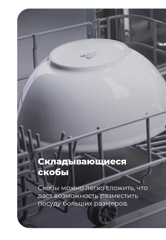 Посудомоечная машина MAUNFELD MLP-12IM Складывающиеся скобы