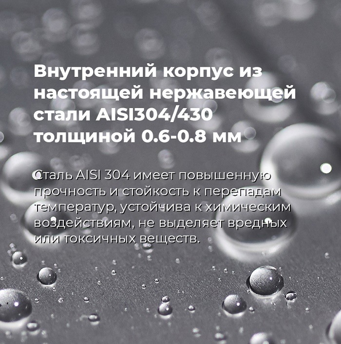 Внутренний корпус из нержавеющей стали