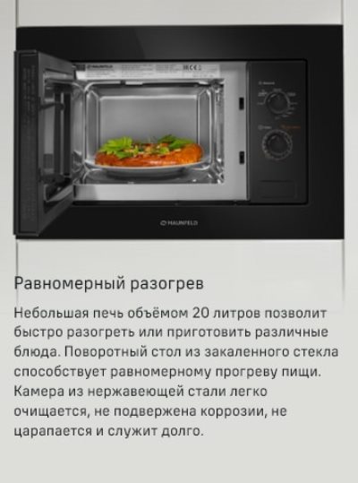 MAUNFELD MBMO820MGB203 Равномерный разогрев