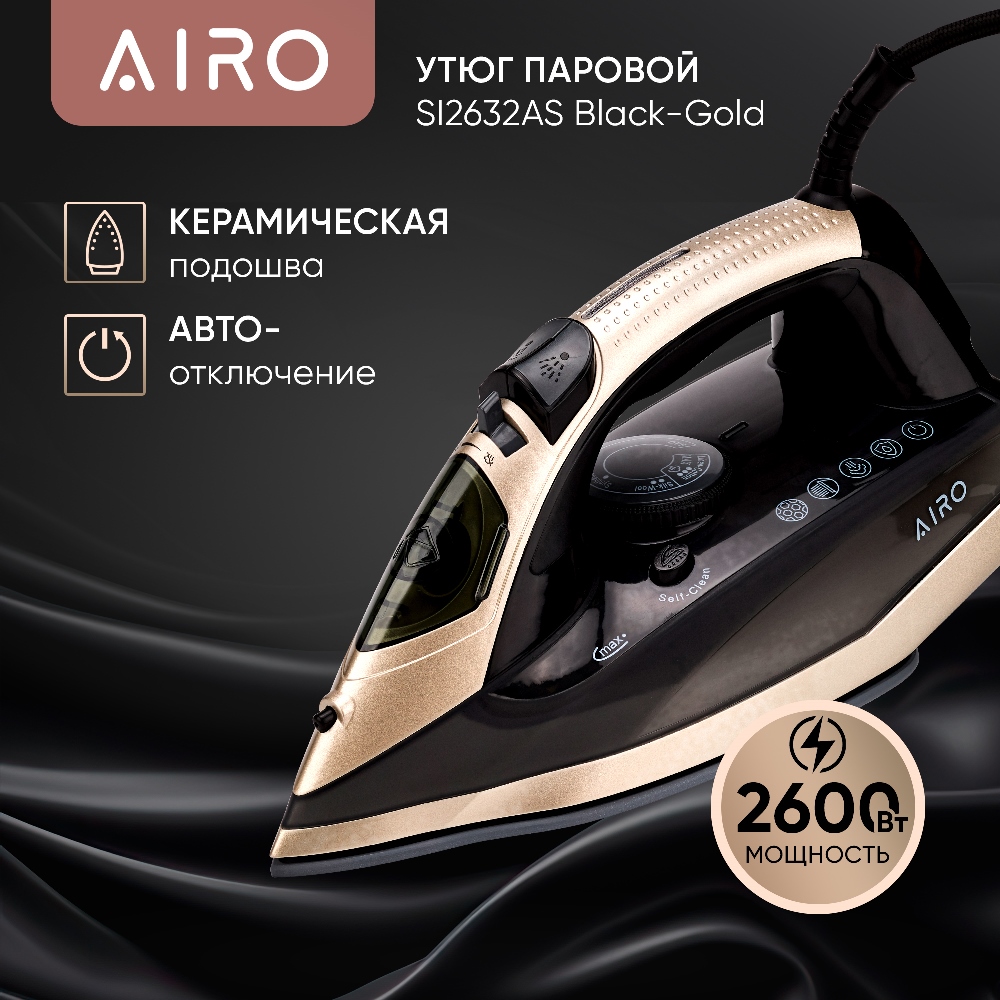 AIRO SI2632AS Утюг паровой