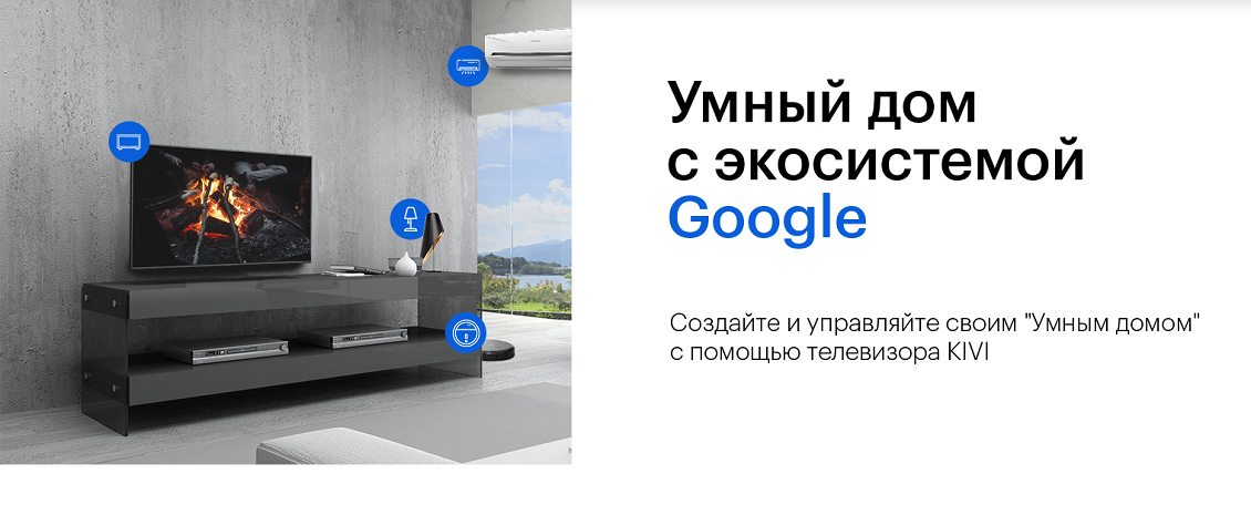 KIVI Умный дом Google 
