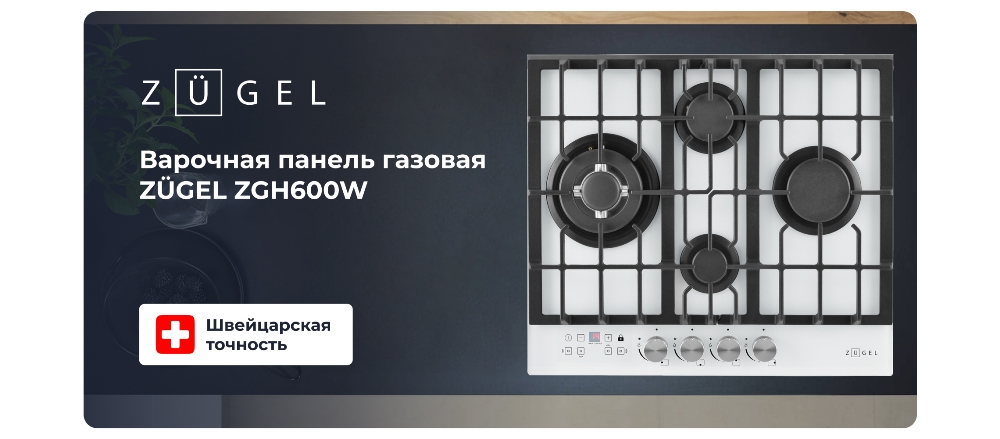 ZUGEL ZGH600W Варочная поверхность газовая