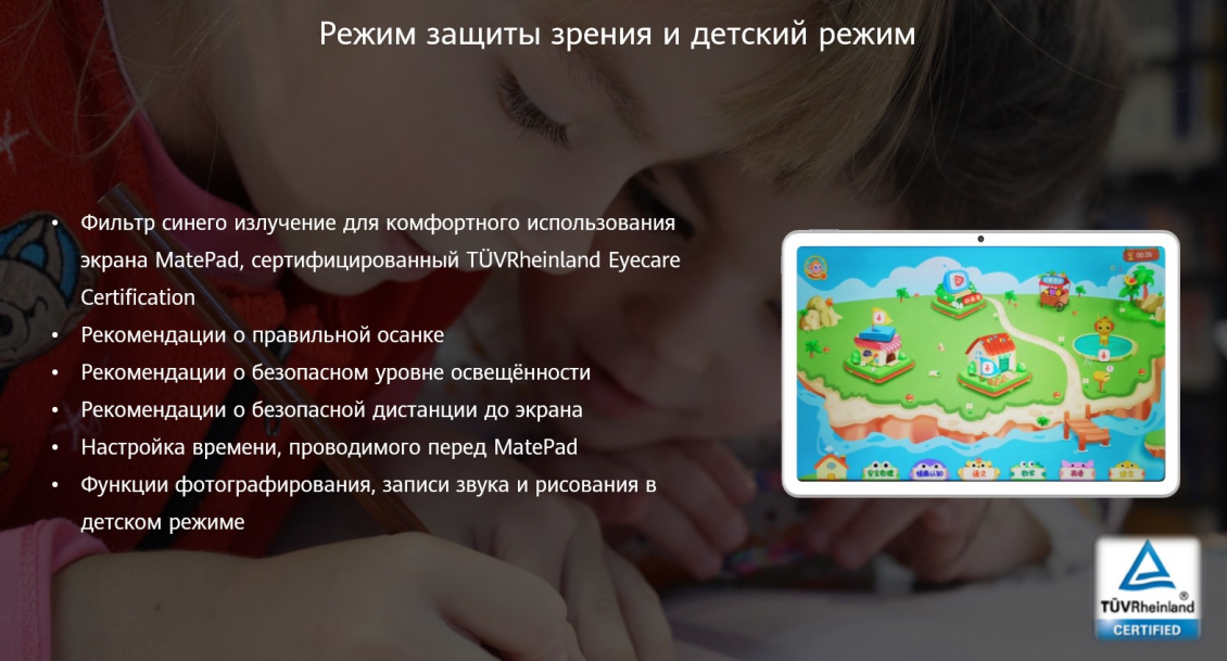 Режим защиты зрения и детский режим