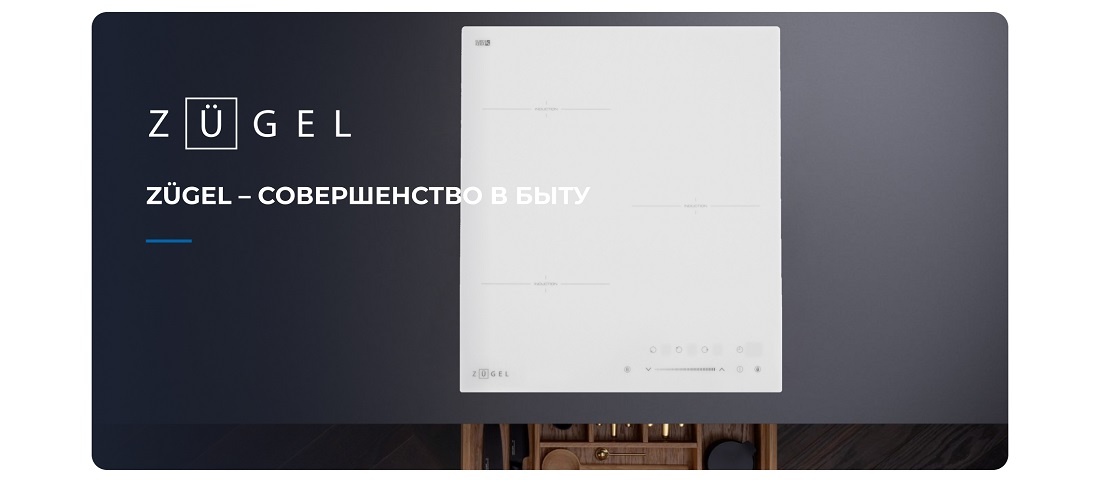 ZUGEL ZIH453W ZUGEL - совершенство в быту
