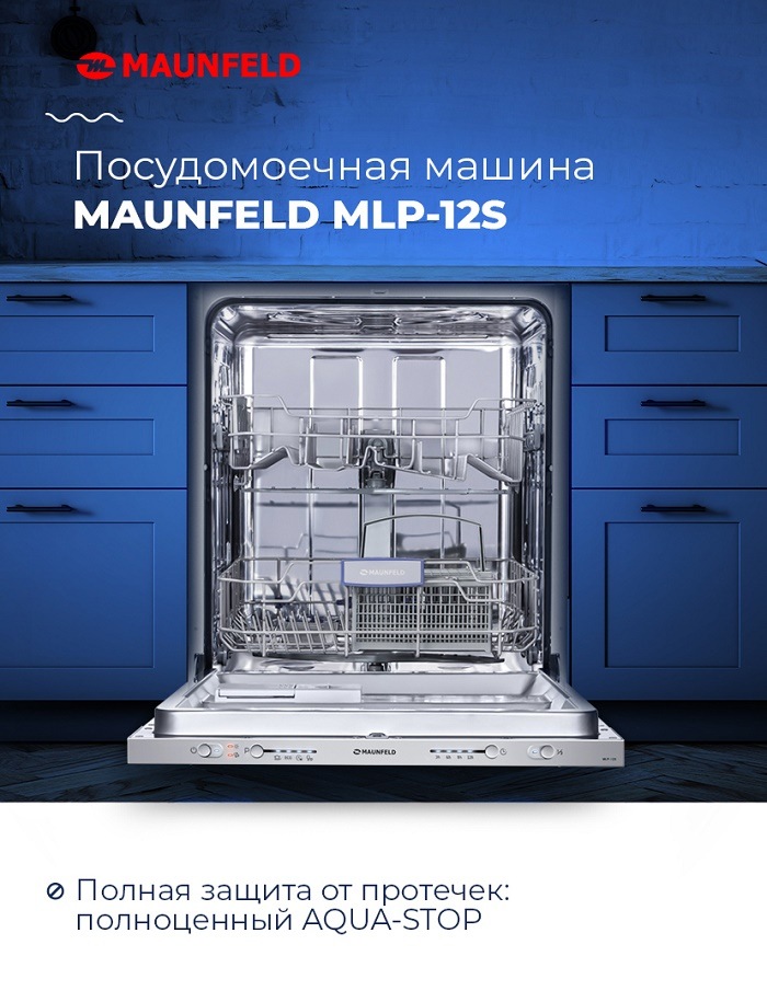 Посудомоечная машина MAUNFELD MLP-12S Ключевые преимущества