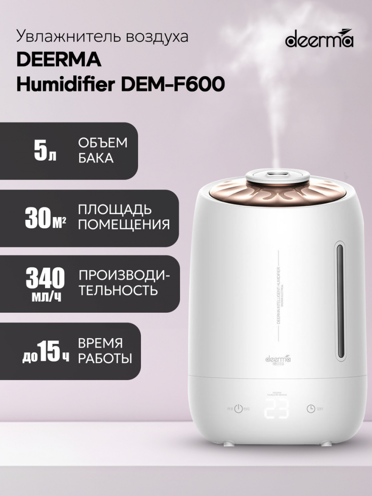 Увлажнитель воздуха Deerma DEM-F600 Объем бака 5л