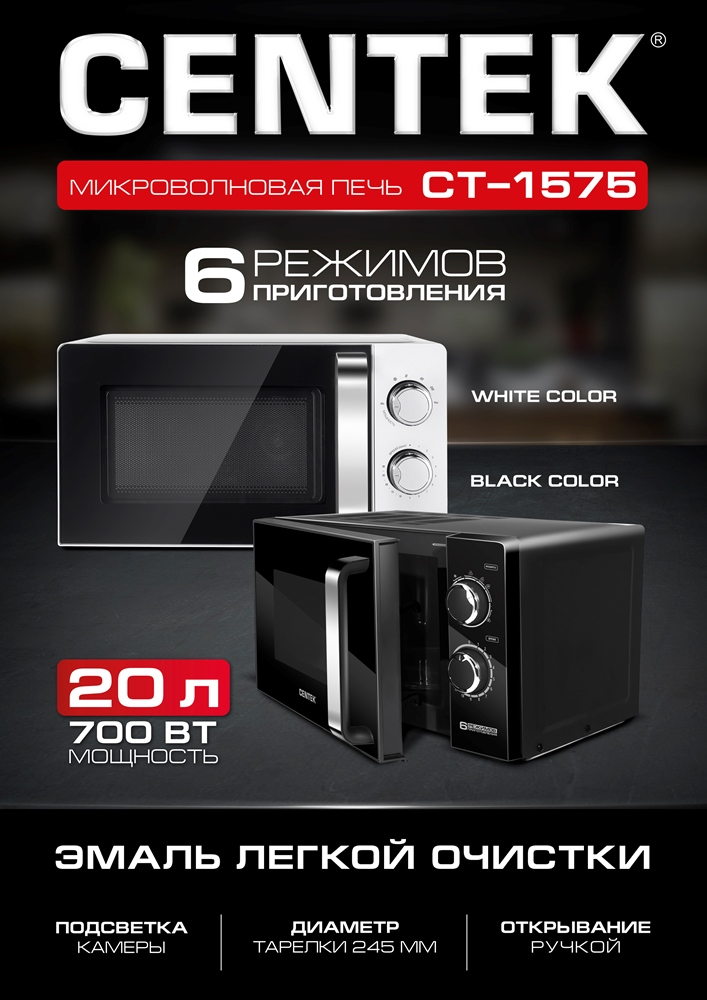 CENTEK CT-1575 Микроволновая печь