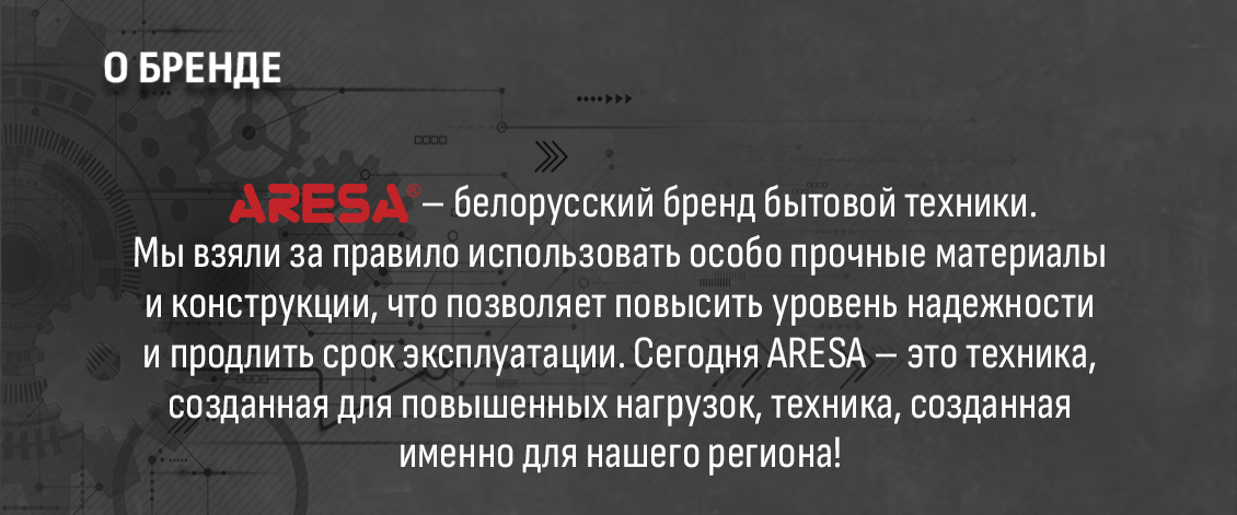 ARESA AR-1914 Белорусский бренд