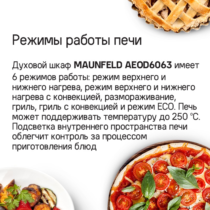 MAUNFELD AEOD6063S Режим работы печи
