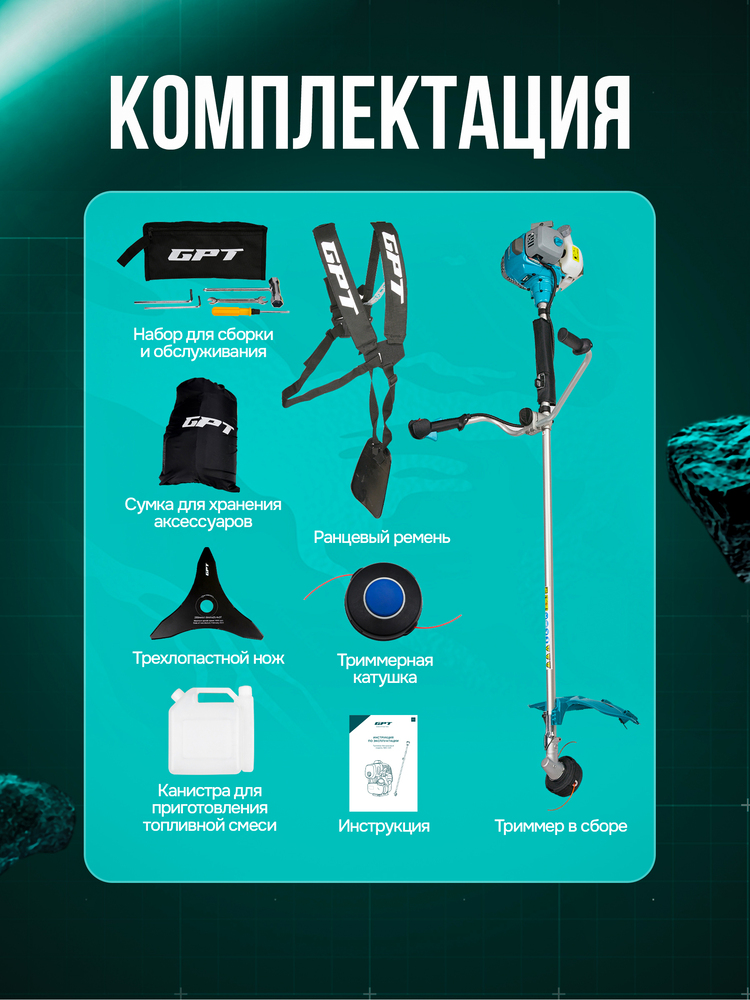 Триммер бензиновый GPT NBC-541 PRO комплектация