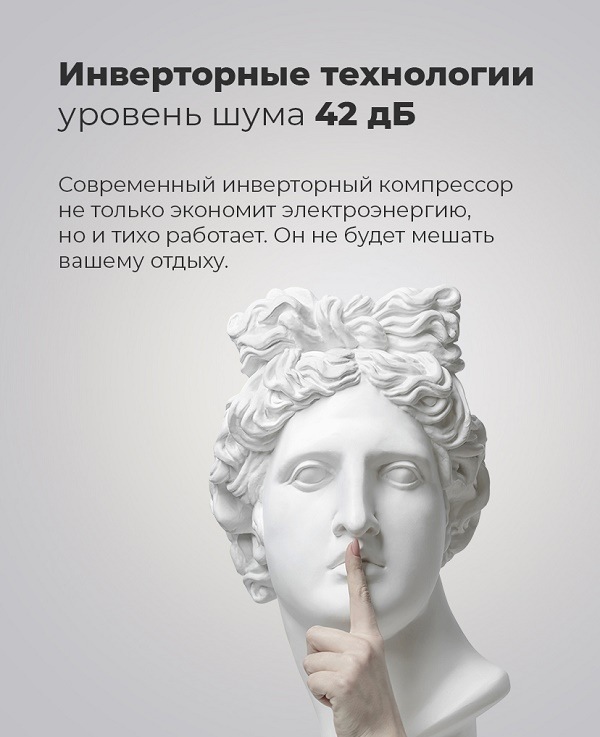 Инверторные технологии. Уровень шума 42 дБ