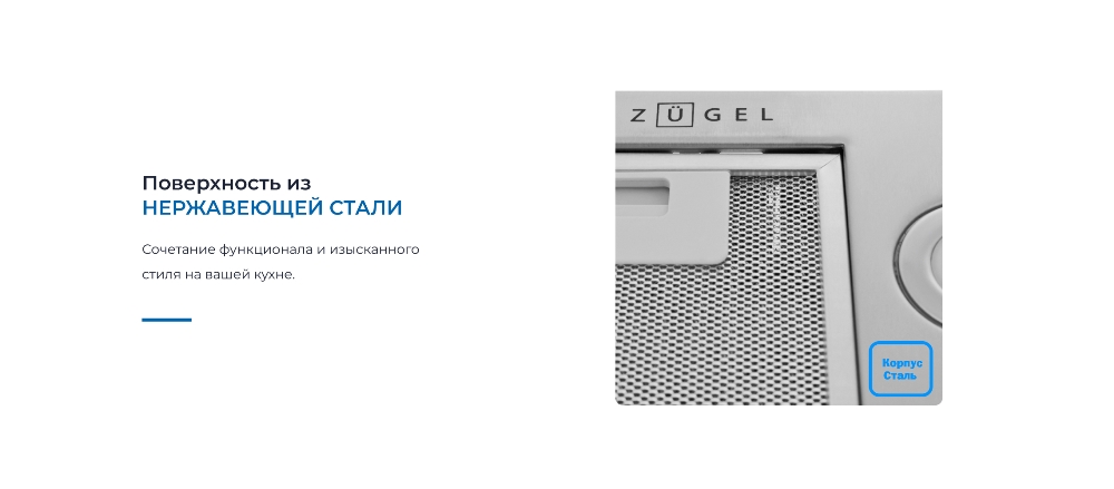 ZUGEL ZHI521X Поверхность нержавеющая сталь