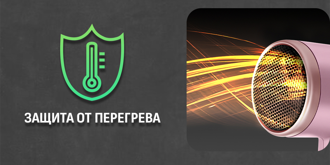 Защита от перегрева