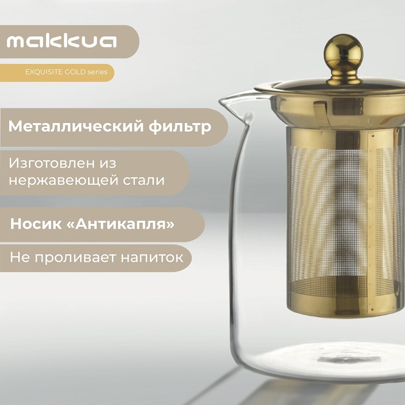 Makkua Exquisite Gold TEG900 Металлический фильтр