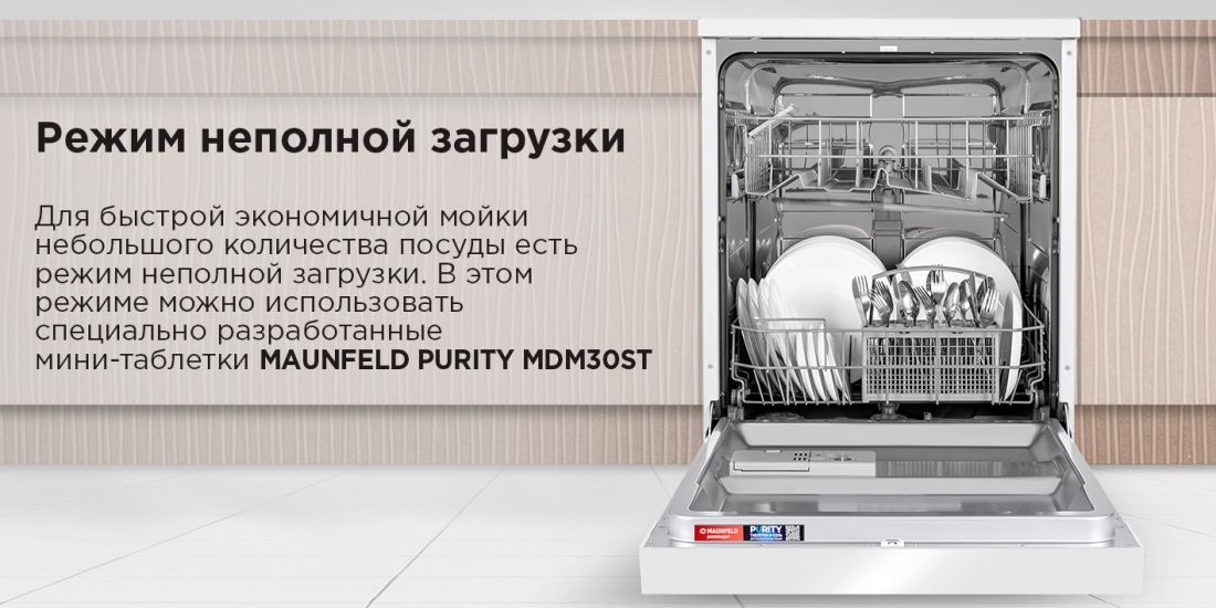 MAUNFELD MWF60121W Режим неполной загрузки