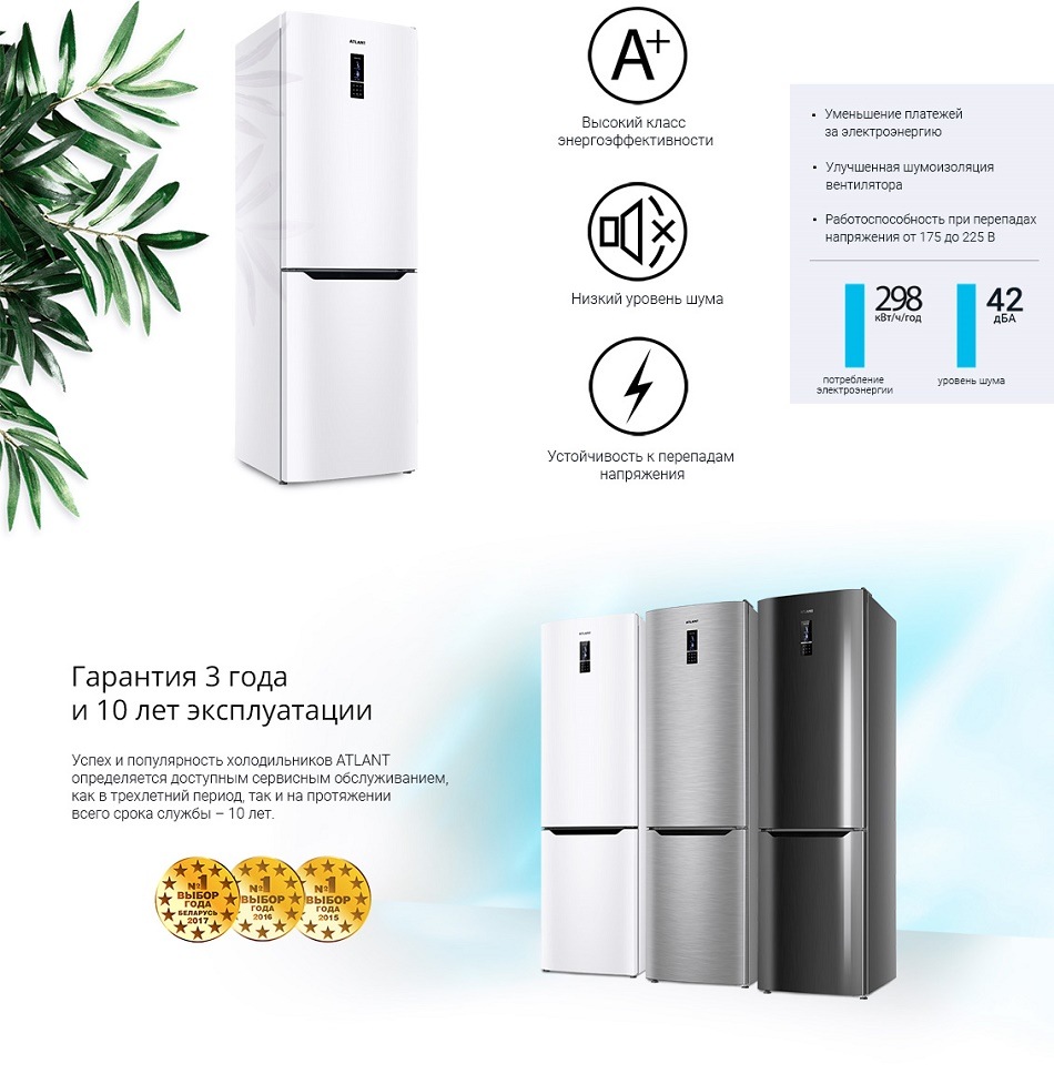 Холодильники ATLANT серии Advance (Comfort+) 3 года гарантии и 10 лет эксплуатации
