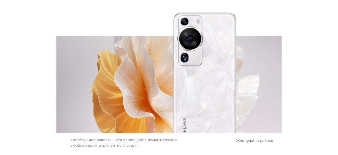 HUAWEI P60 Pro Жемчужина рококо