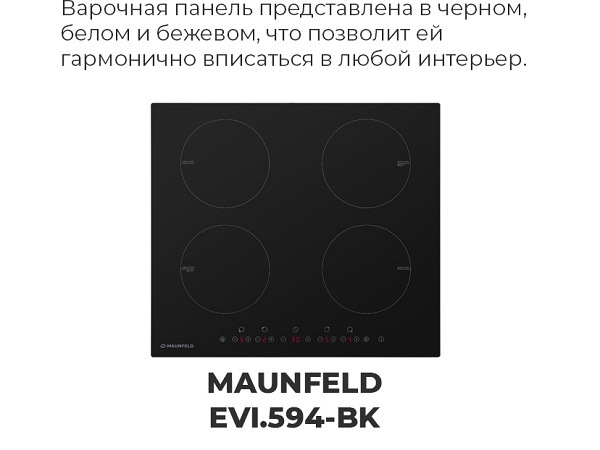 MAUNFELD EVI.594 Черный цвет