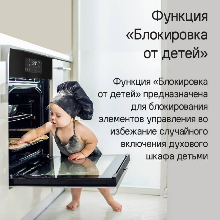 MAUNFELD EOEH7615B Блокировка от детей