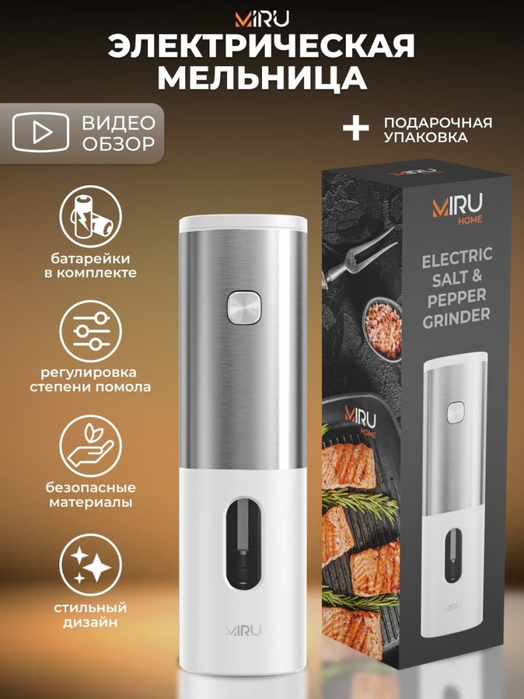 MIRU KA047 Электрическая мельница