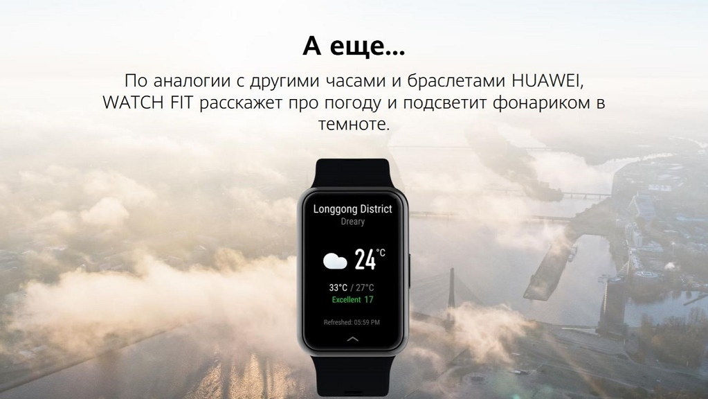 По аналогии с другими часами и браслетами HUAWEI, WATCH FIT расскажет про погоду и подсветит фонариком в темноте.