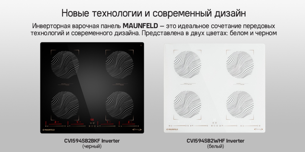 MAUNFELD CVI594SB2 В двух цветах