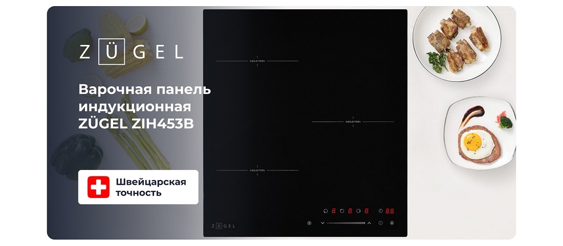 ZUGEL ZIH453B Варочная панель индукционная