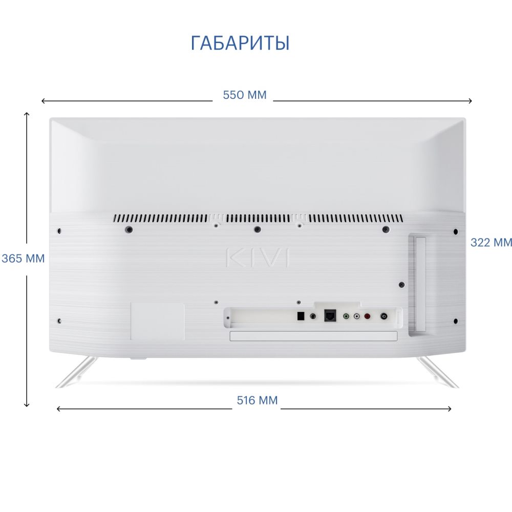 KIVI M24HD70W Габариты