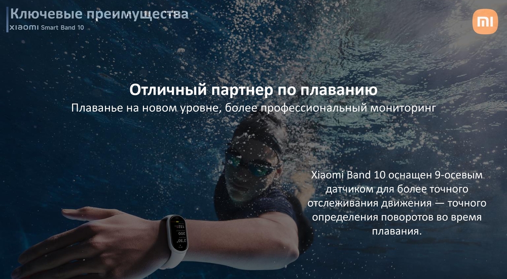 Смарт-часы Xiaomi Smart Band 10 партнер по плаванию