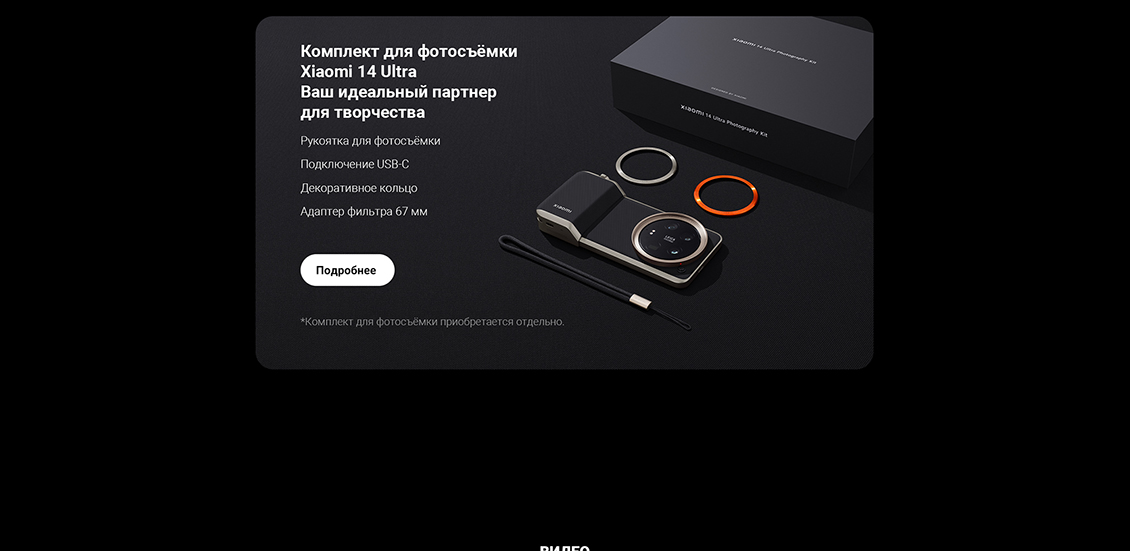 Xiaomi 14 Ultra Комплект для фотосъёмки
