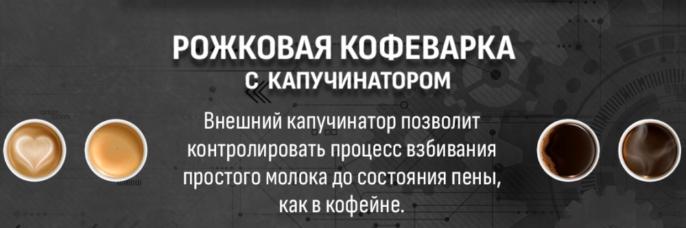 Рожковая кофеварка