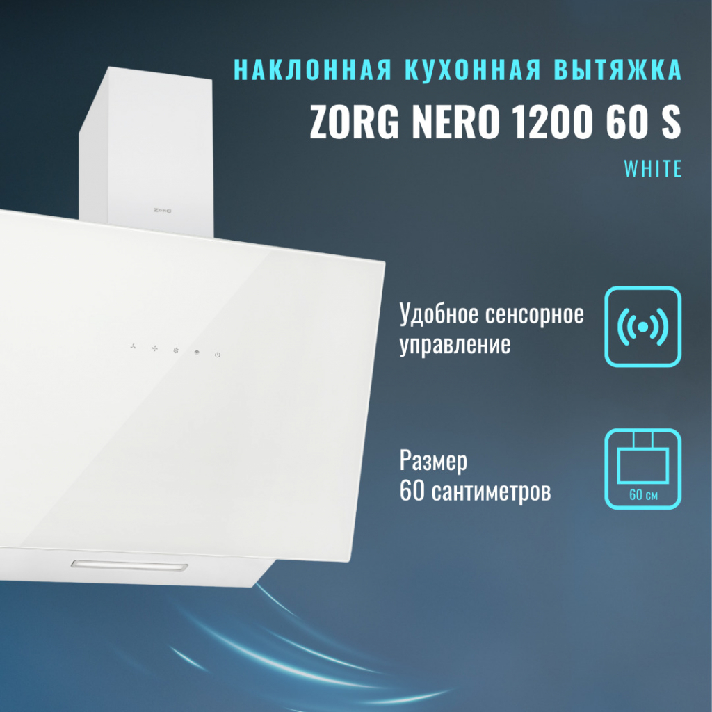 Вытяжка кухонная ZorG Technology NERO 1200 60 S WH