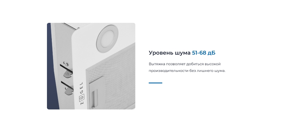 ZUGEL ZHI523W Уровень шума 68 дБ