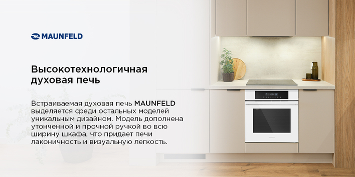 Шкаф духовой электрический MAUNFELD AEOD60103W высокотехнологичная печь