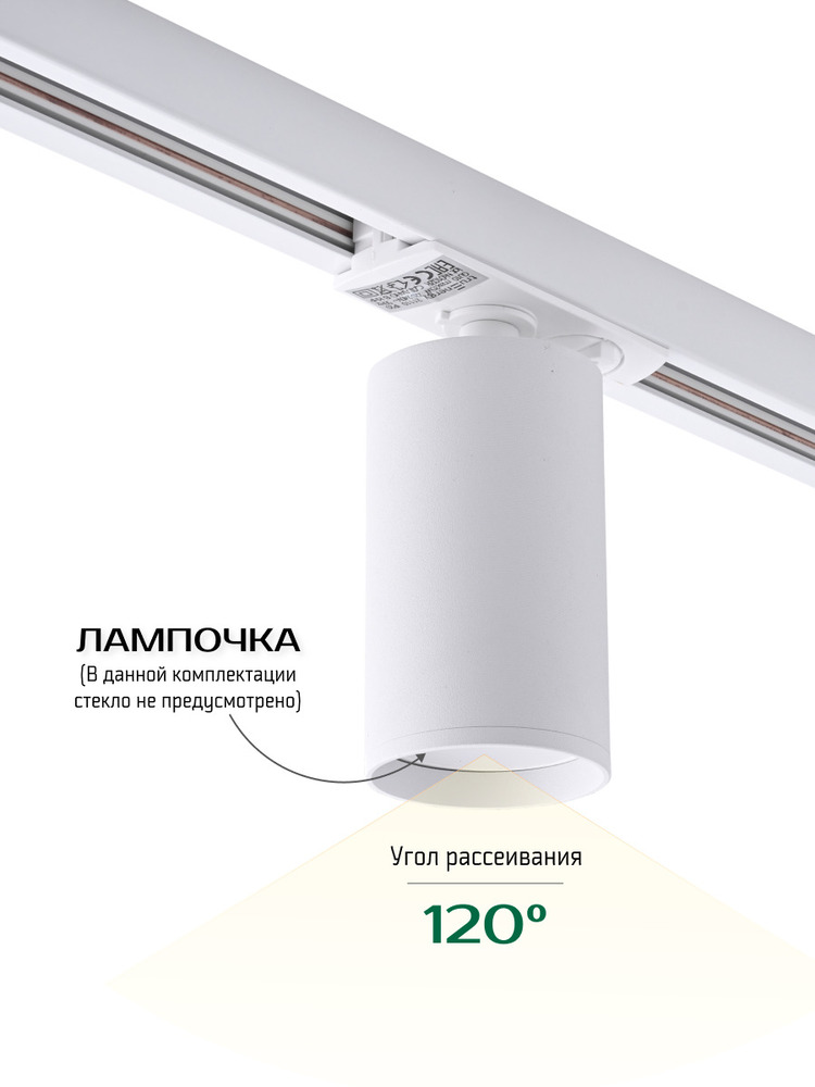 Трековый светильник TruEnergy 21110 угол рассеивания 120