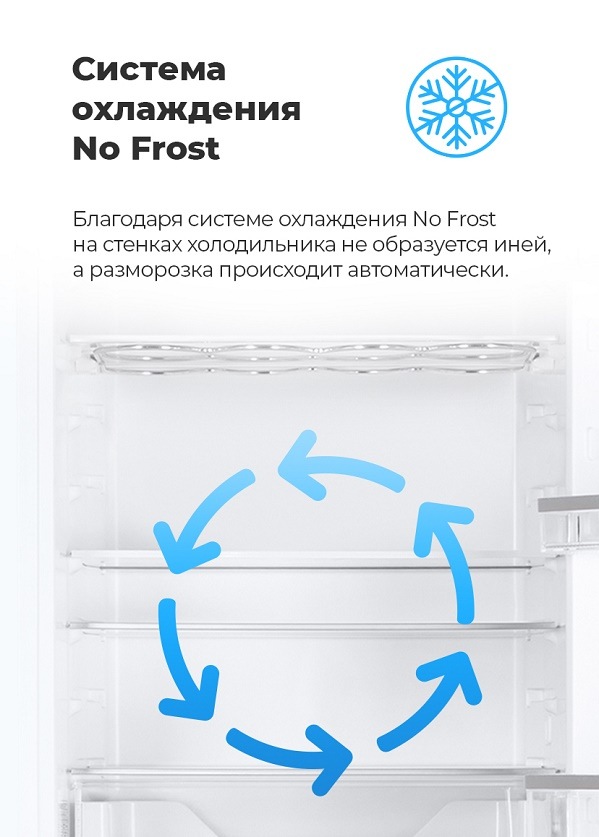 Система охлаждения NO FROST