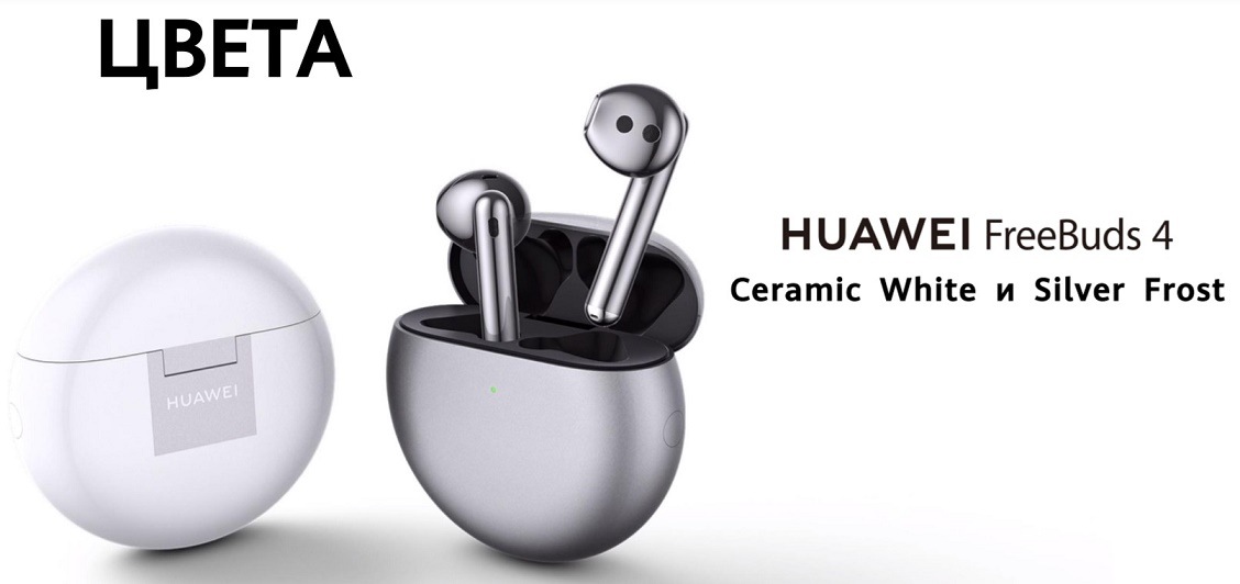 HUAWEI FreeBuds 4 Цвета