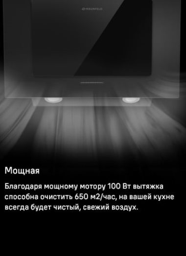 MAUNFELD Tower A 60 Мощность мотора 100 Вт