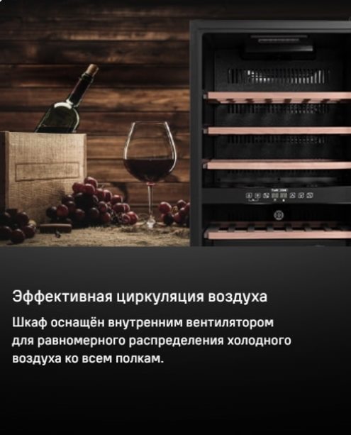 MAUNFELD MFWC-124D49 Эффективная циркуляция воздуха