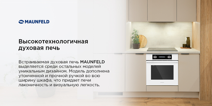 Шкаф духовой электрический MAUNFELD AEOH60102W высокотехнологичная печь